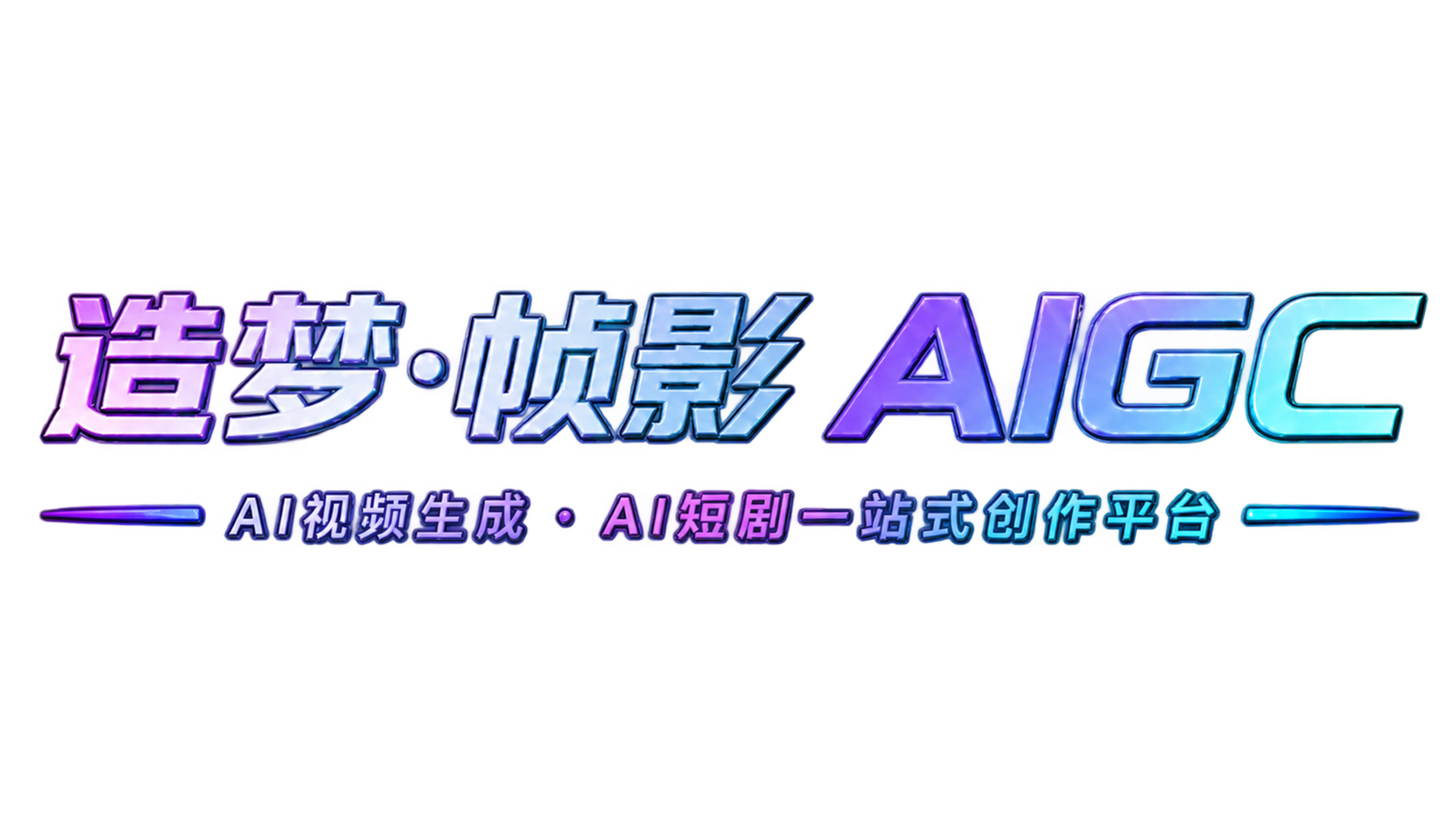 造梦·帧影·AIGC